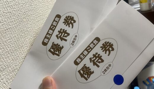 【株主優待】壱番屋から優待券が届きました（4回目）