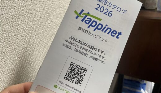 【株主優待】ハピネットからカタログが届きました（4回目）