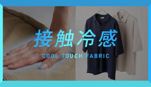 冷感ジャケットメモ