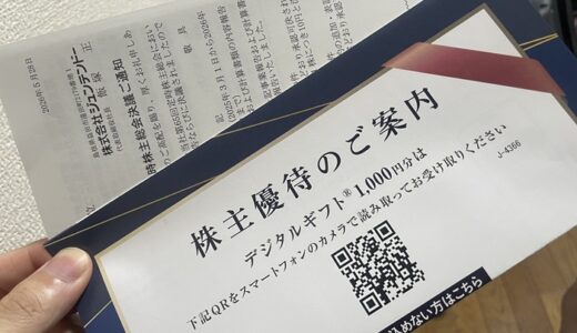 【株主優待】ジュンテンドーからクオカードが届きました（2回目）