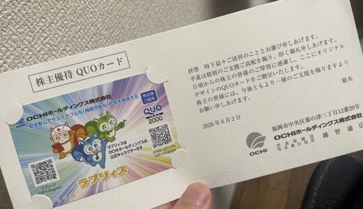 【株主優待】ＯＣＨＩホールディングスからクオカードが届きました（3回目）