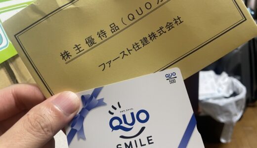 【株主優待】ファースト住建からクオカードが届きました（4回目）