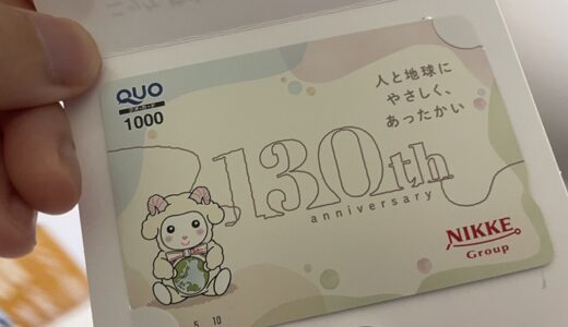 【株主優待】ニッケからクオカードが届きました（3回目）